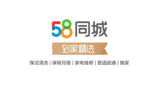 58同城到家精选
