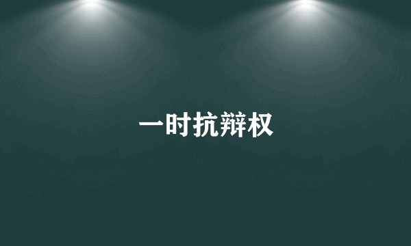 一时抗辩权