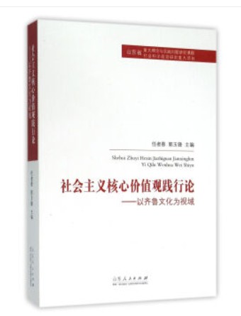 社会主义核心价值观践行论