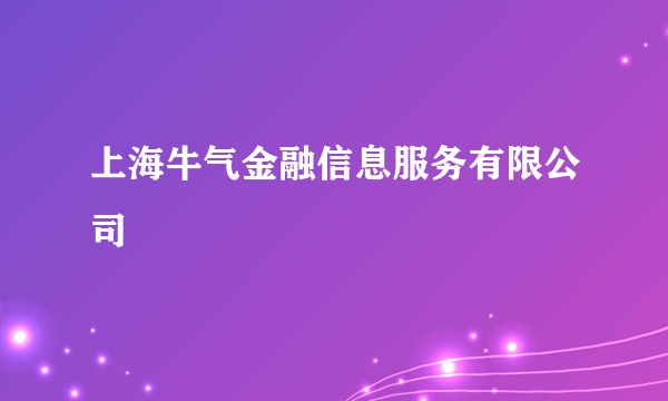 上海牛气金融信息服务有限公司