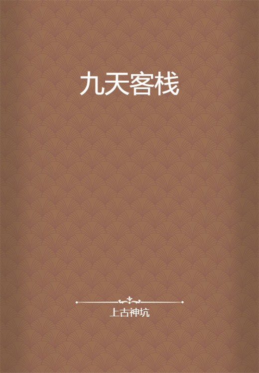 九天客栈