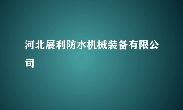 河北展利防水机械装备有限公司