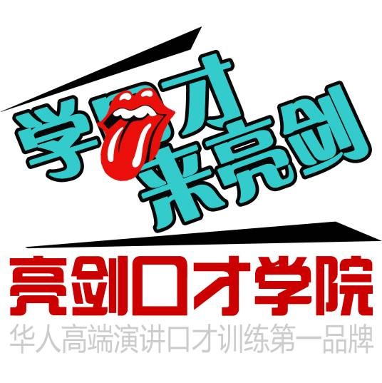西安亮剑口才培训学校