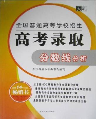 2007全国普通高等学校招生高考录取分数线
