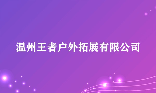 温州王者户外拓展有限公司