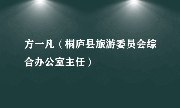 方一凡（桐庐县旅游委员会综合办公室主任）