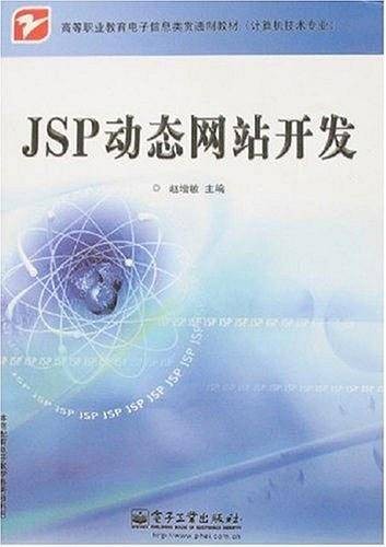 JSP动态网站开发（2008年电子工业出版社出版的图书）