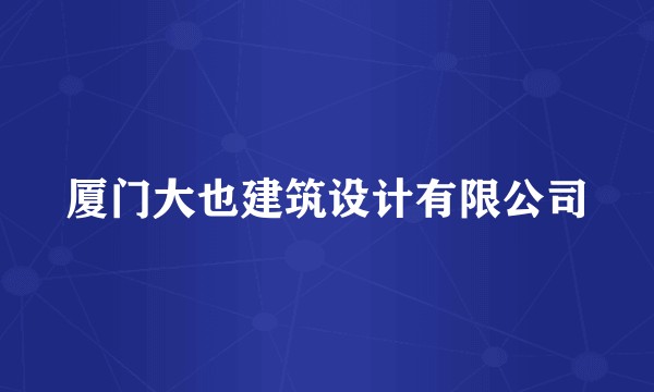 厦门大也建筑设计有限公司