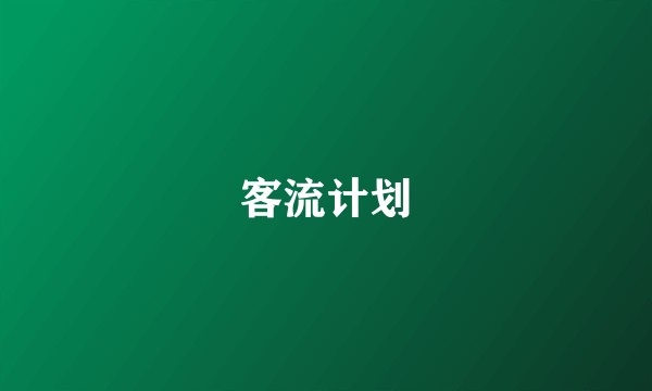 客流计划