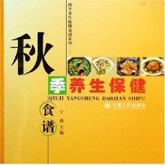 秋季养生保健食谱