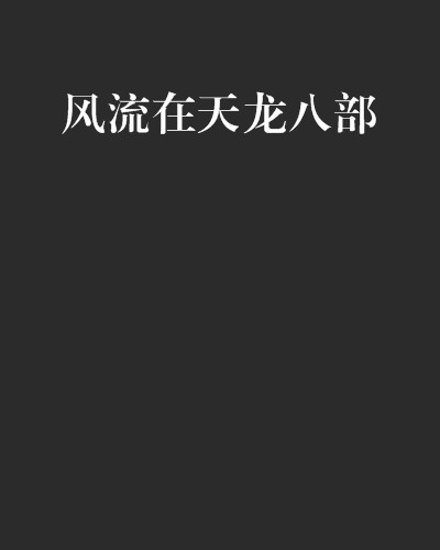风流在天龙八部