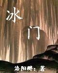 冰门