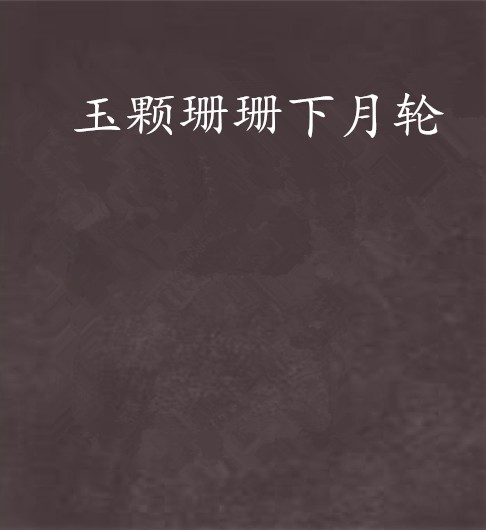 玉颗珊珊下月轮