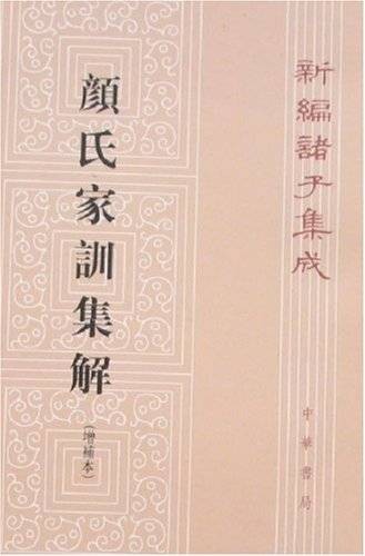 新编诸子集成：颜氏家训集解