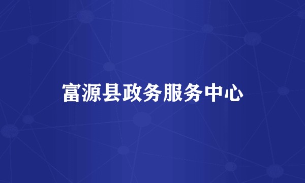 富源县政务服务中心