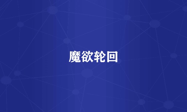 魔欲轮回