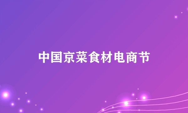 中国京菜食材电商节
