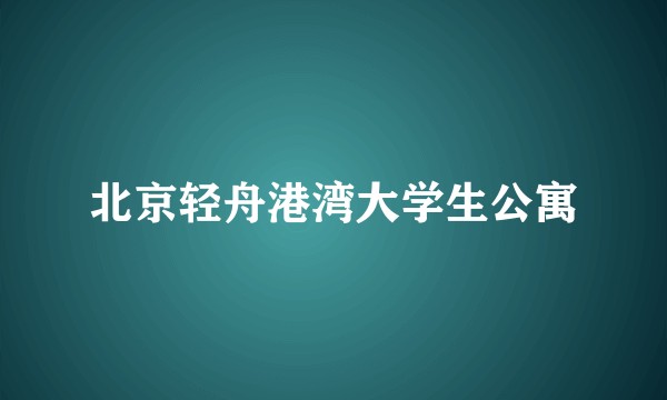 北京轻舟港湾大学生公寓