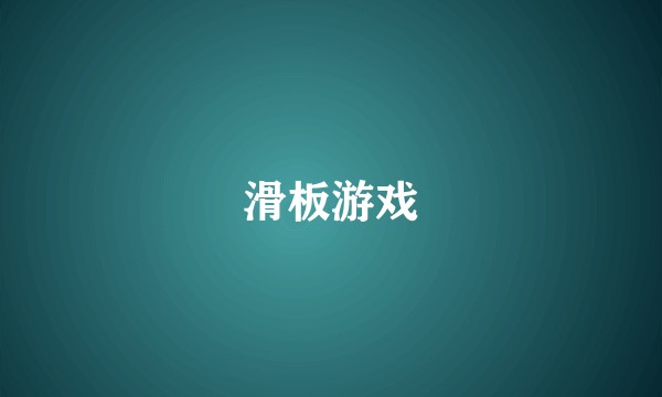 滑板游戏