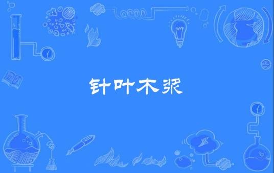 针叶木浆