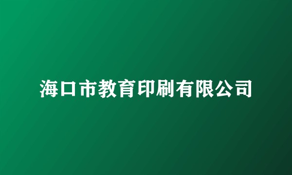 海口市教育印刷有限公司