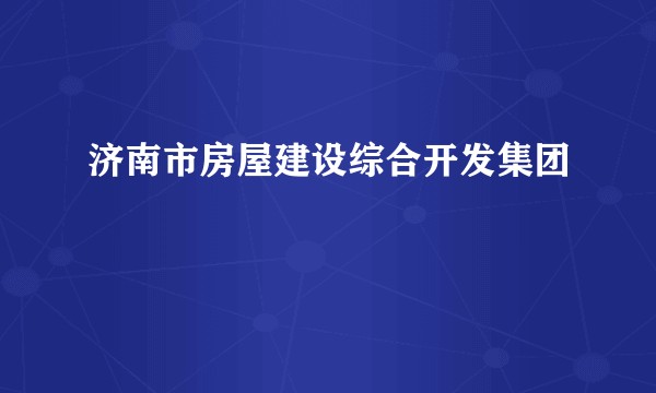 济南市房屋建设综合开发集团