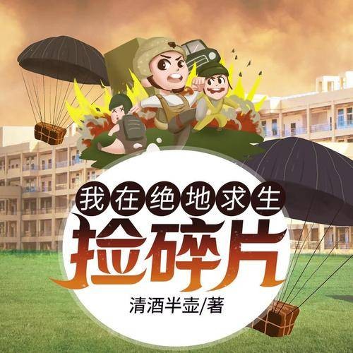 我在绝地求生捡碎片（清酒半壶创作的网络小说）