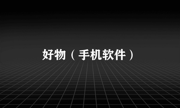 好物（手机软件）