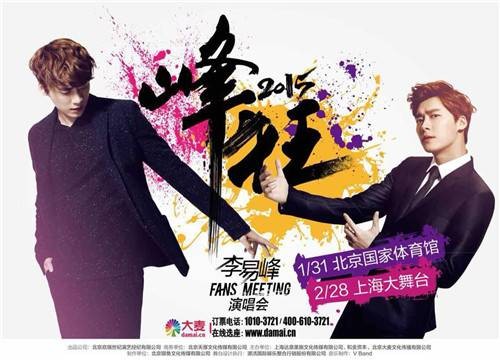 “峰狂2015”Fan's Meeting演唱会