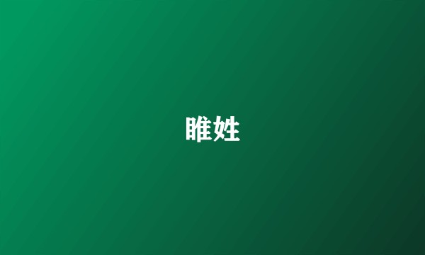 睢姓