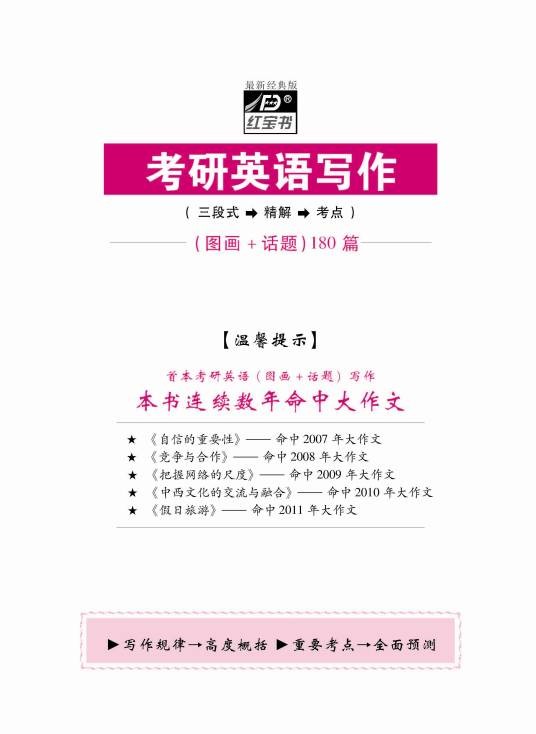 红宝书·考研英语写作180篇