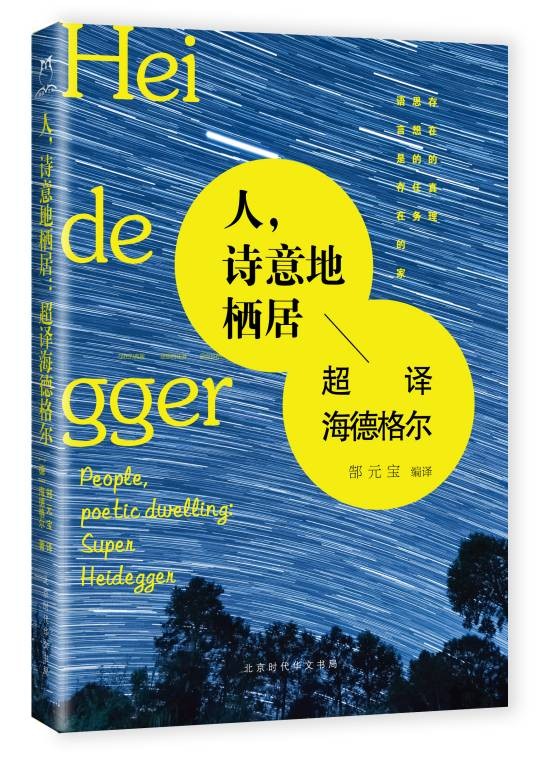 人，诗意地栖居：超译海德格尔