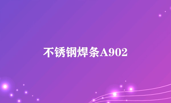 不锈钢焊条A902