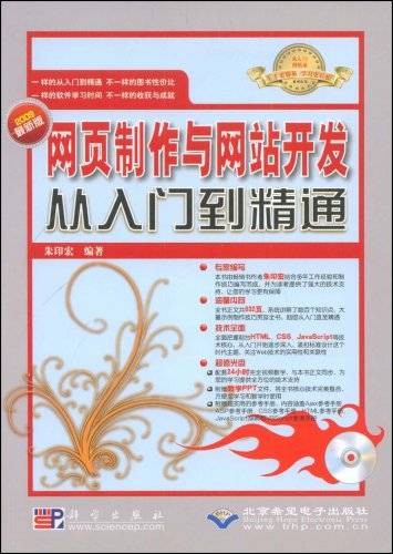 网页制作与网站开发从入门到精通(朱印宏所著书籍)