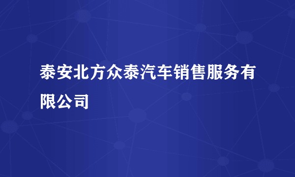 泰安北方众泰汽车销售服务有限公司