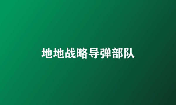 地地战略导弹部队