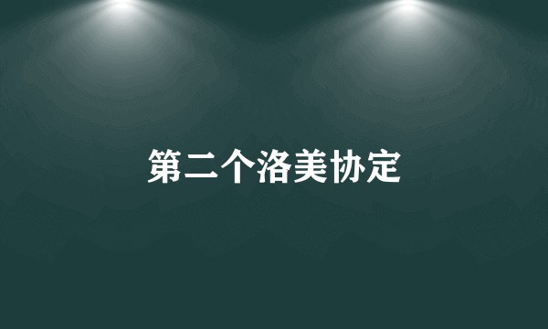 第二个洛美协定