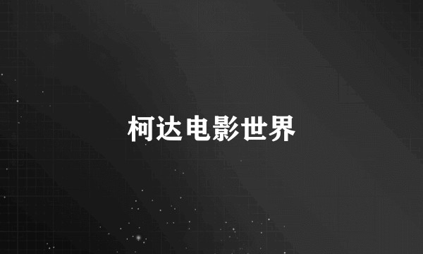 柯达电影世界