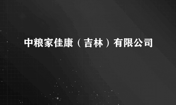 中粮家佳康（吉林）有限公司