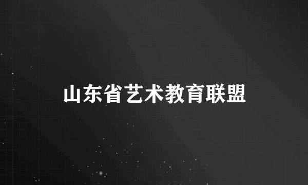 山东省艺术教育联盟