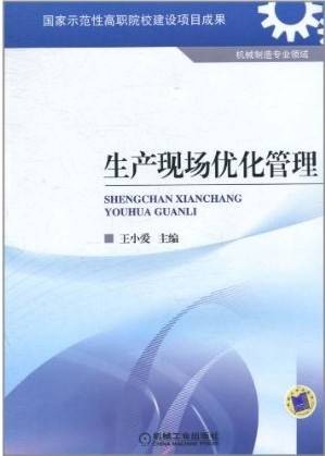 生产现场优化管理（2008年复旦大学出版社出版的图书）
