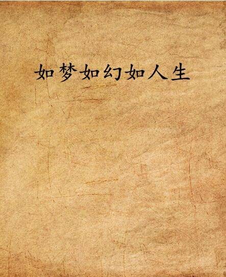 如梦如幻如人生