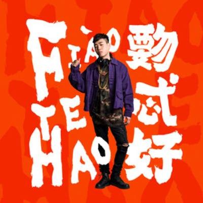 覅忒好（胡彦斌音乐专辑）