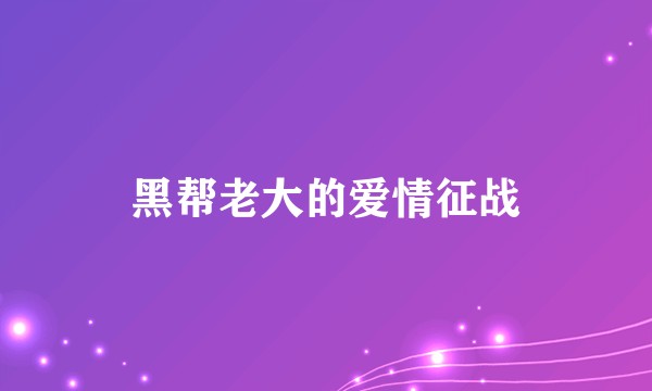 黑帮老大的爱情征战