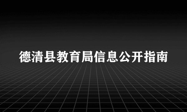 德清县教育局信息公开指南