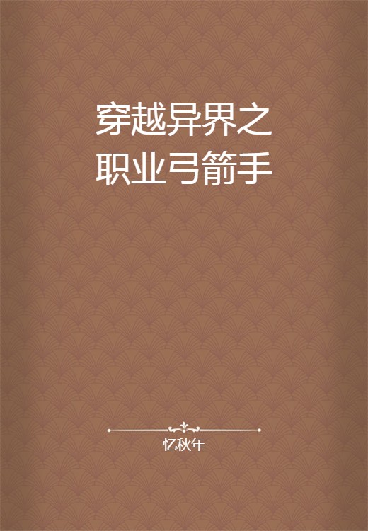 穿越异界之职业弓箭手