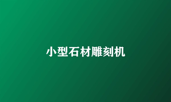 小型石材雕刻机
