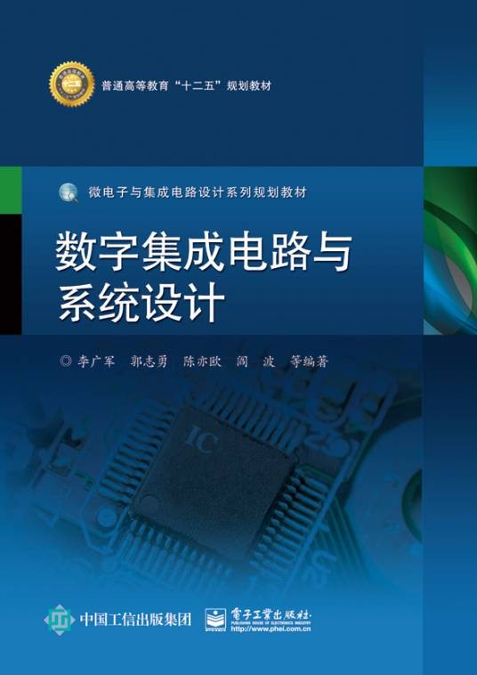 数字集成电路与系统设计