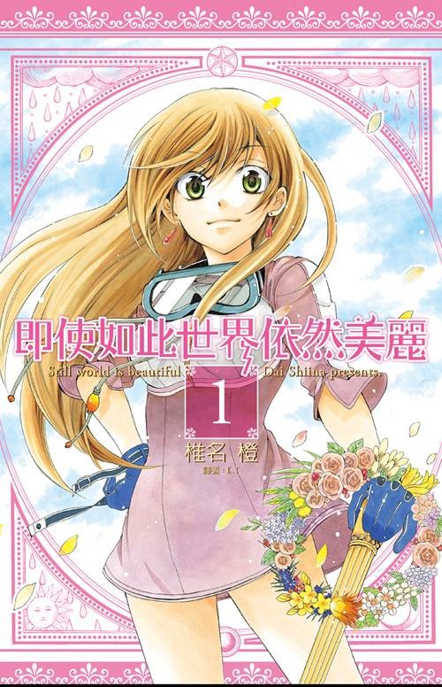尽管如此世界依然美丽(椎名橙原作的少女漫画)