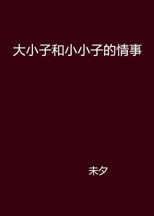 大小子和小小子的情事